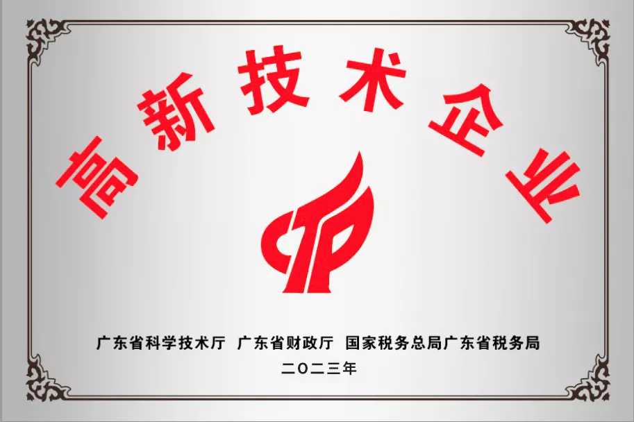 高新技术企业认证