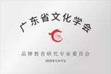 广东省文化学会智慧专委会
