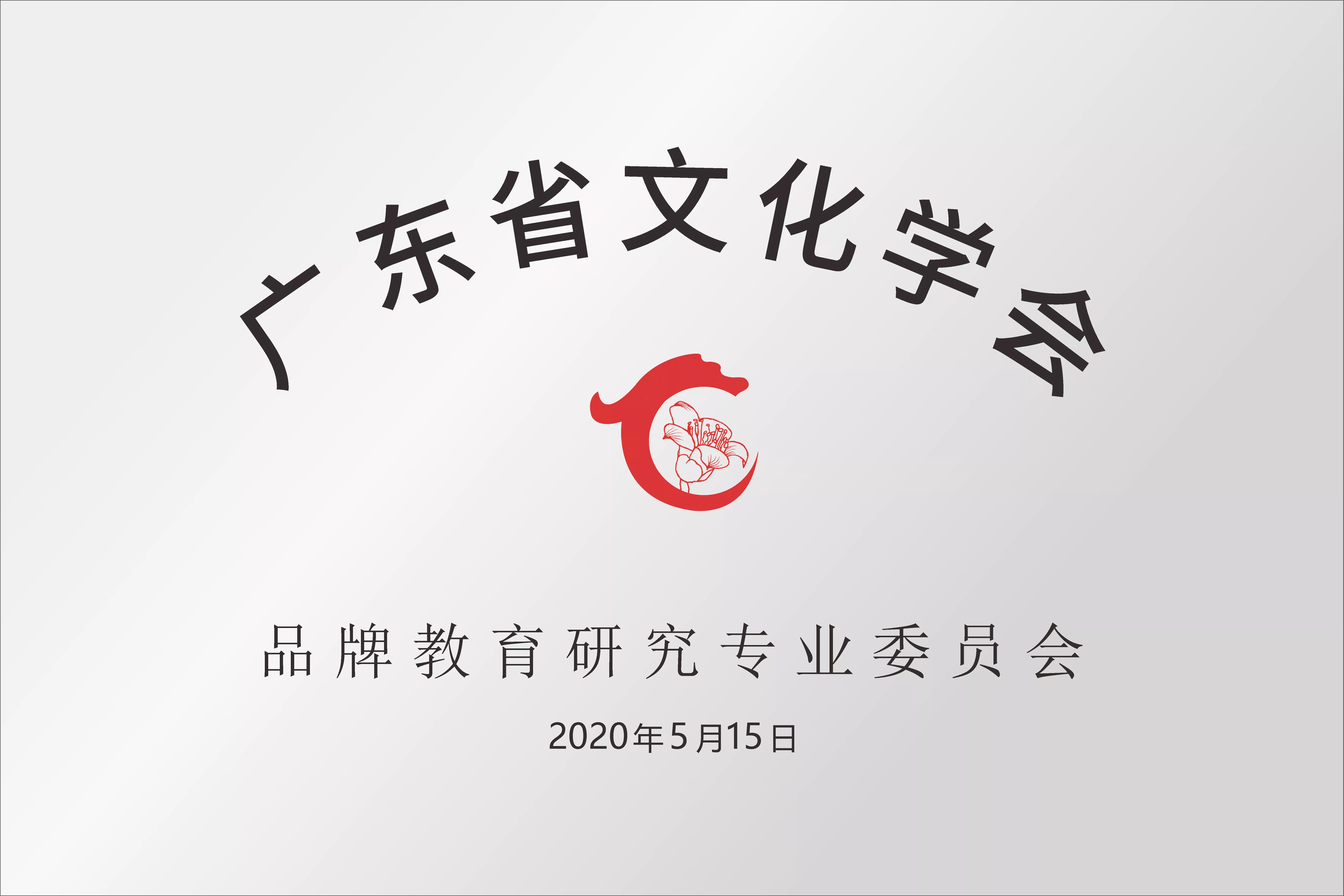 广东省文化学会智慧专委会