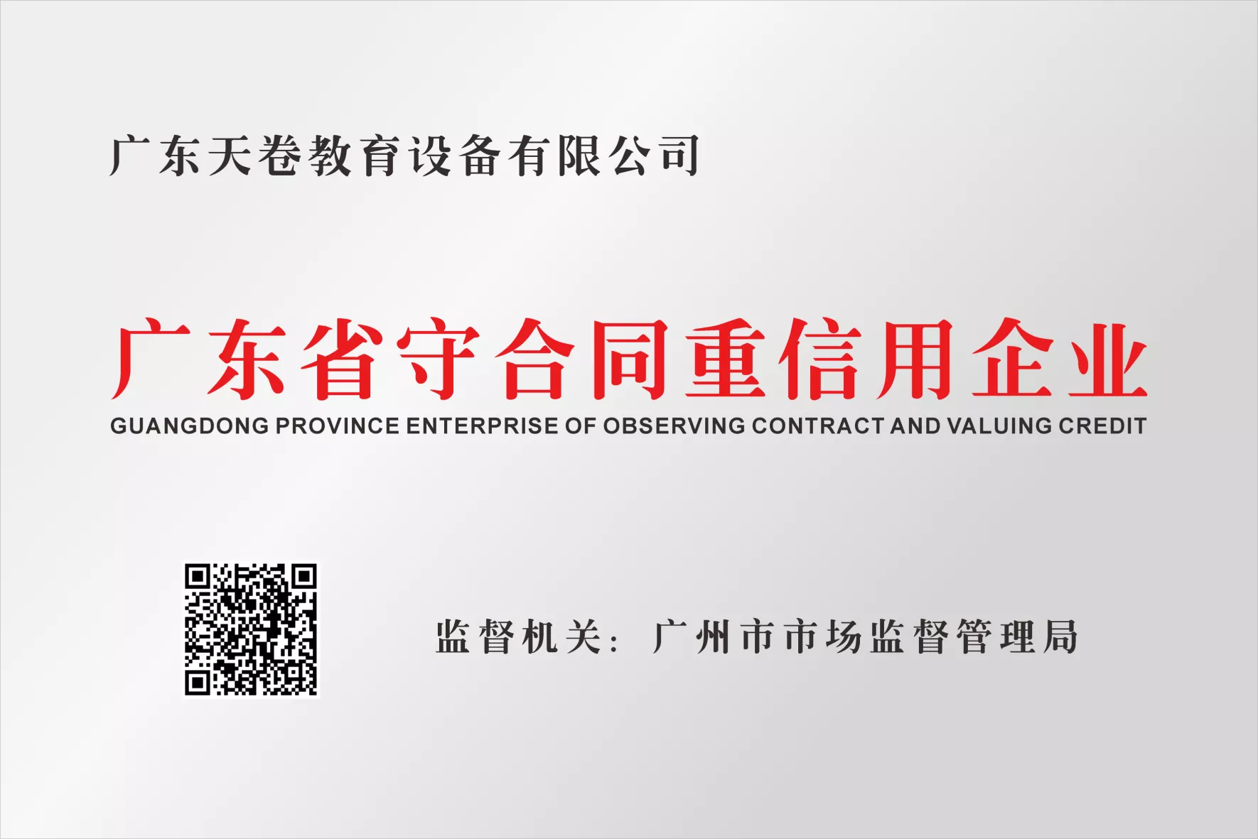 守合同重信用企业认证