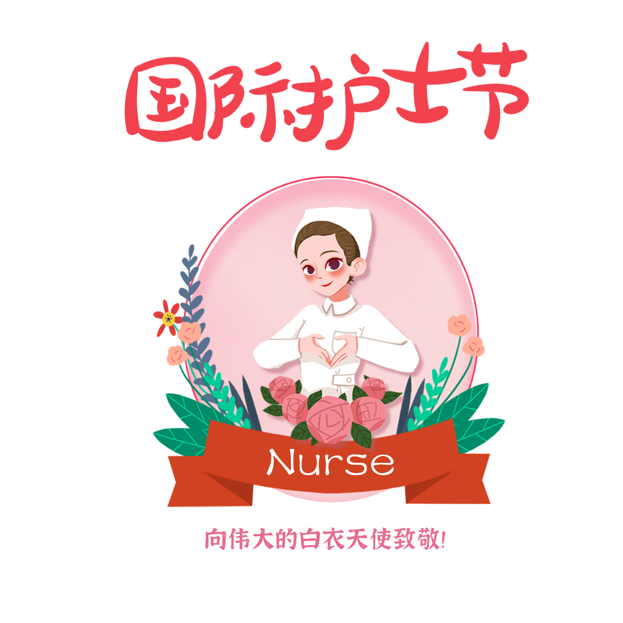 护士节1.png